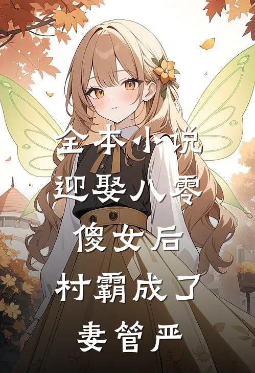 全本小说迎娶八零傻女后，村霸成了妻管严