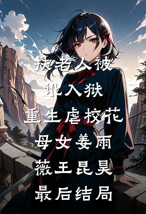 死去多年的姐姐，从修仙界回来了短篇