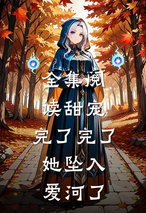全集阅读甜宠：完了完了，她坠入爱河了