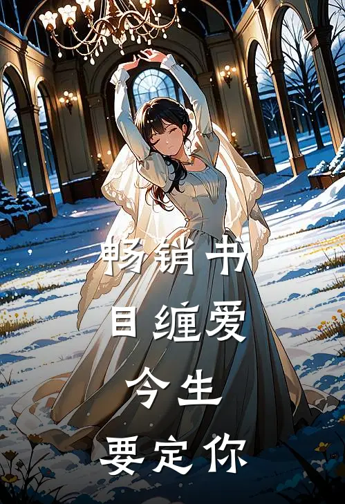 畅销书目缠爱：今生，要定你