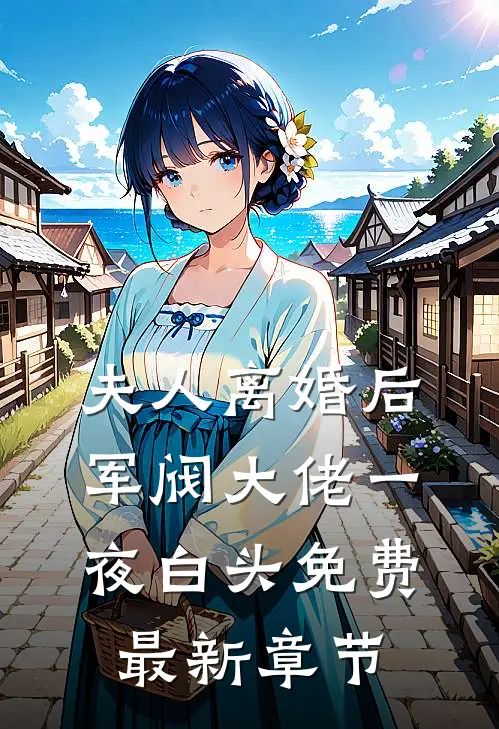 夫人离婚后军阀大佬一夜白头免费最新章节