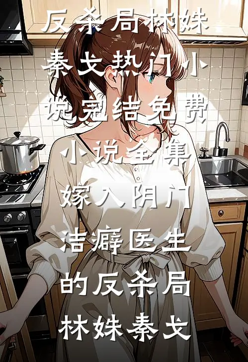 夫心如刀，我爱已烬小说全文免费阅读