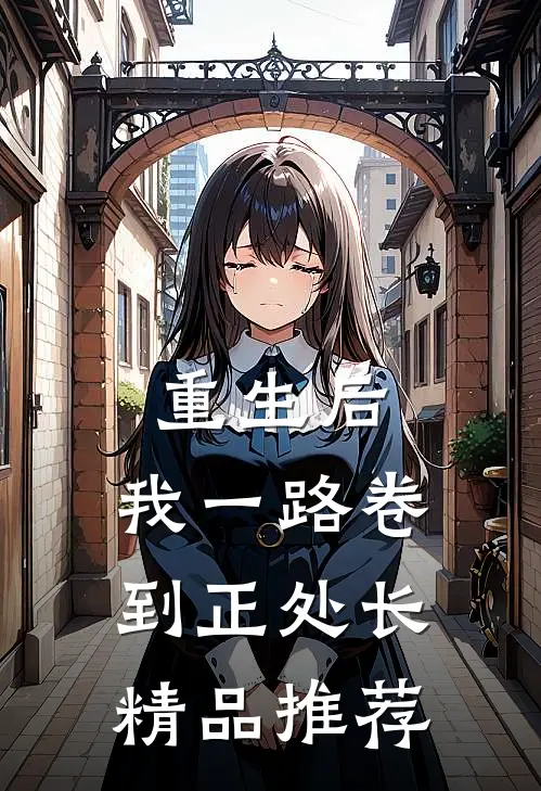 重生后，我一路卷到正处长精品推荐