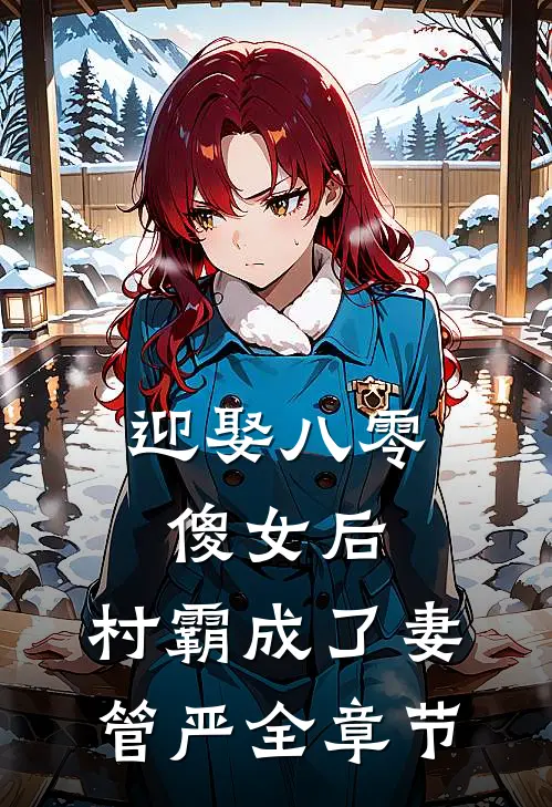 迎娶八零傻女后，村霸成了妻管严全章节
