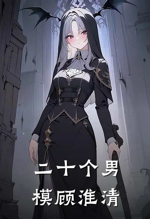 二十个男模顾淮清