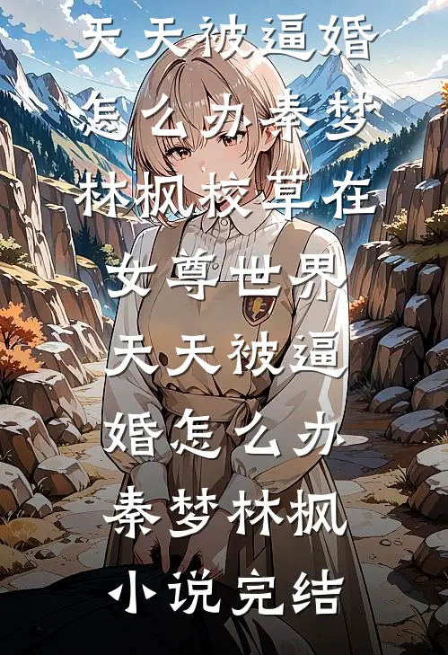 年夜饭上我让白吃白喝的小舅子买房，他却撺掇老婆跟我离婚阿澈沈澈无删减+无广告