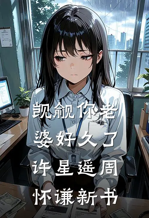 踏上权力巅峰，我功成名就全文免费