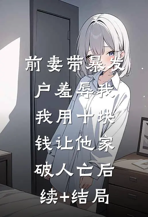 重生回闺蜜肚子里，我俩杀疯了完本