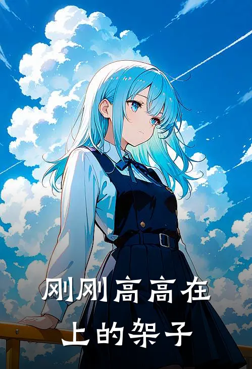 刚刚高高在上的架子