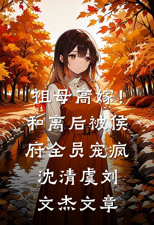 完成攻略任务后，我拒绝了回家列表
