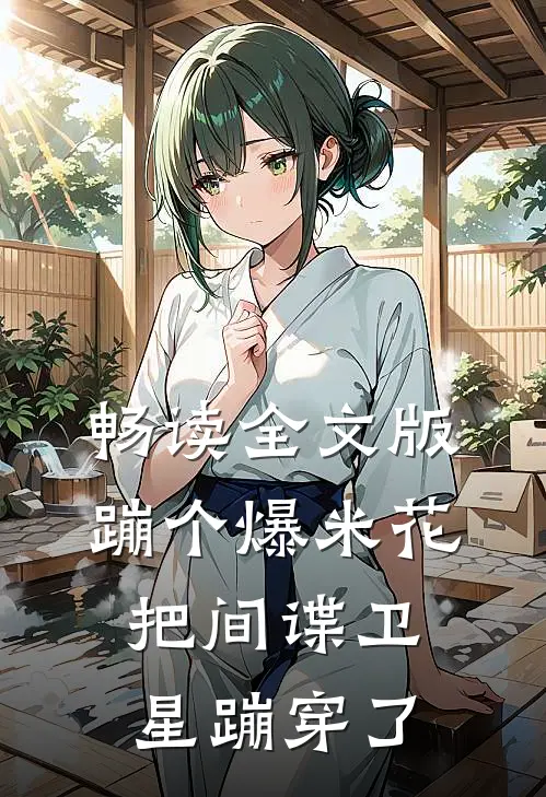 畅读全文版蹦个爆米花，把间谍卫星蹦穿了