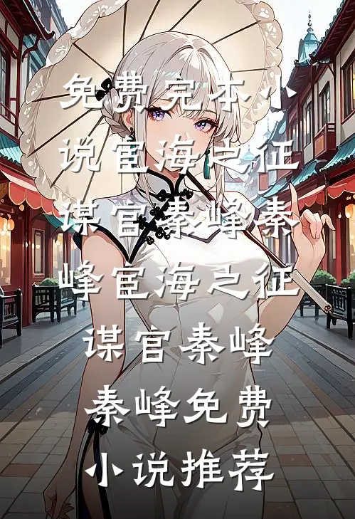 我和别人闪婚后，拒绝恋情公开的女友后悔疯了高口碑