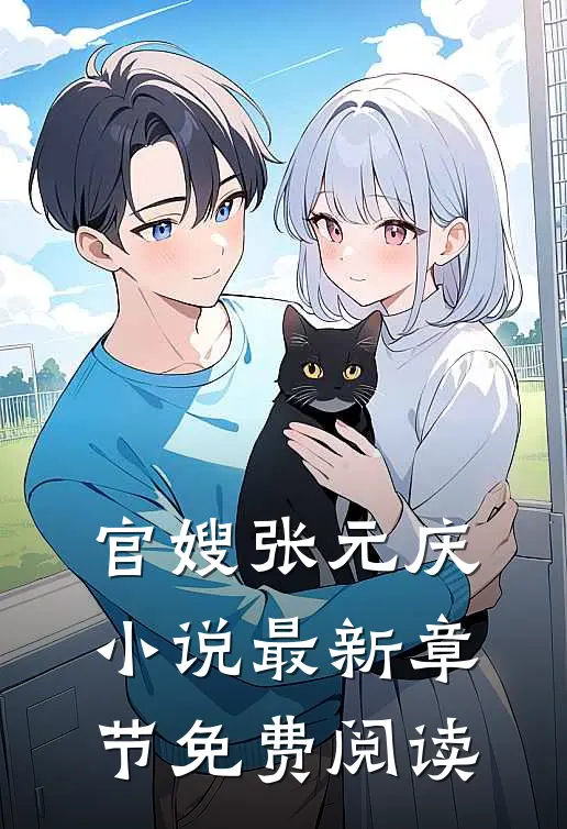 官嫂张元庆小说最新章节免费阅读