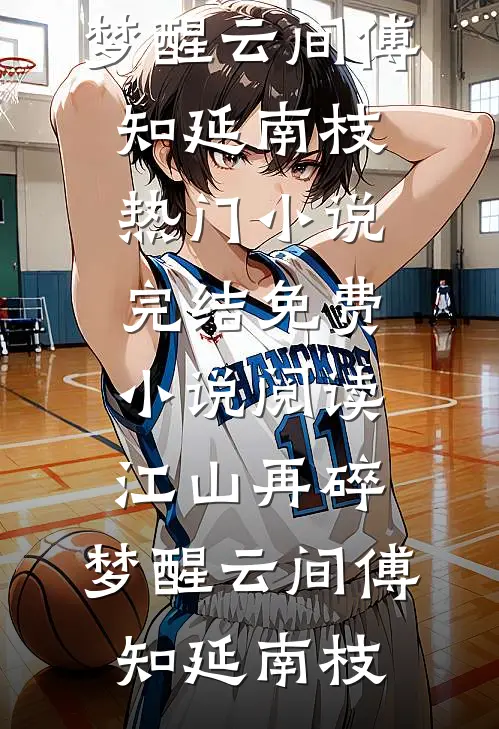 把昨日酿成薄暮无删减+无广告