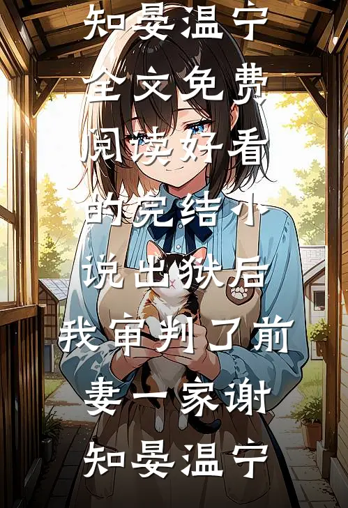 姐姐被土匪掳走，丈夫让娇软女队员搜救全本小说推荐