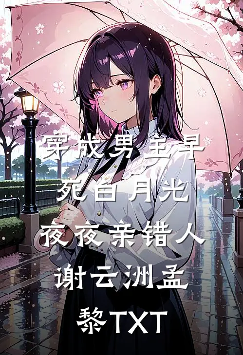 替丈夫顶罪三年，出狱那天他办婚礼的小说