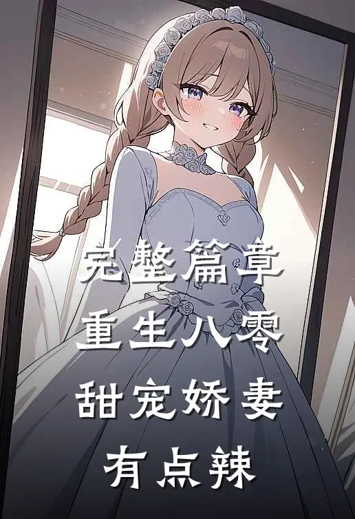 完整篇章重生八零：甜宠娇妻有点辣
