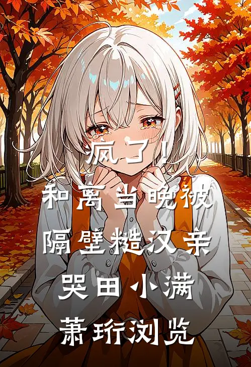 我娘死后，我让我爹颜面扫地的小说
