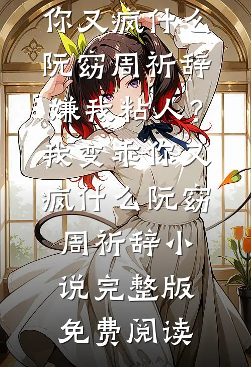 重生后成全她和弟弟，她却悔疯了沈听弦鸠占鹊巢全文