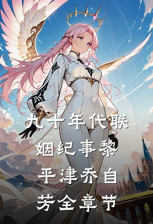 梨花别梦几经年全本