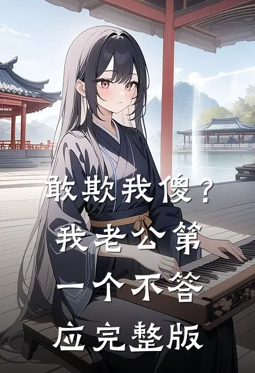 敢欺我傻？我老公第一个不答应完整版
