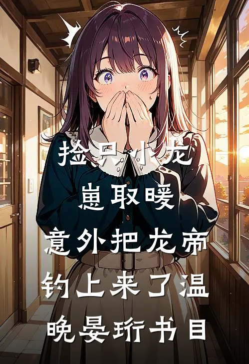 血染桃花不见春完结+番外