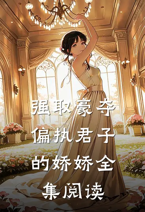 强取豪夺：偏执君子的娇娇全集阅读