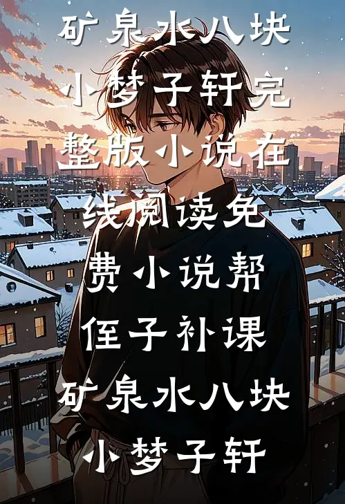 杀猪匠爆改真千金，凭空间下乡带飞全家热门小说