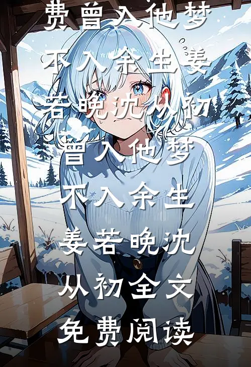 我纵容男友青梅听不懂人话后，男友慌了完结