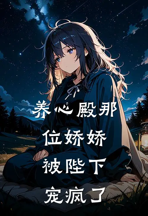 养心殿那位娇娇，被陛下宠疯了