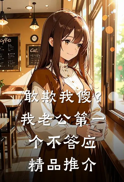 敢欺我傻？我老公第一个不答应精品推介