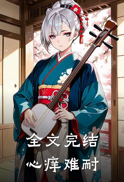 全文完结心痒难耐