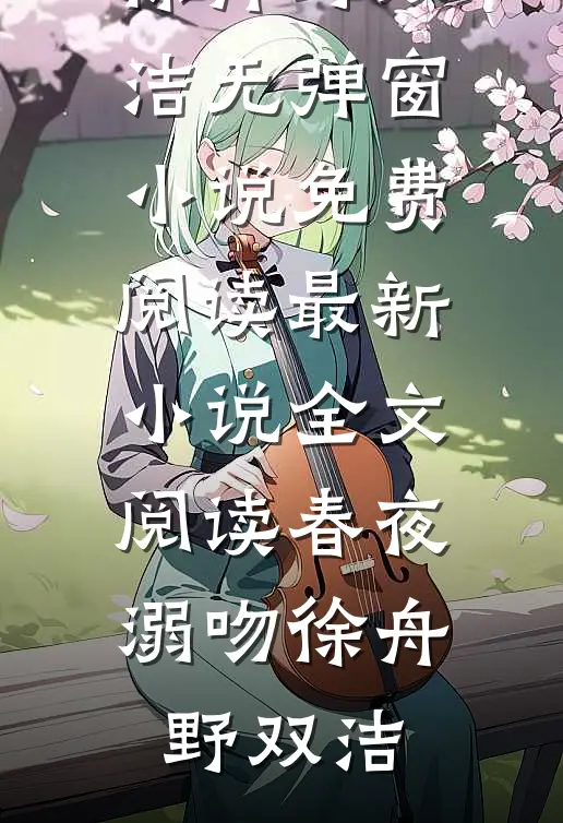 被糙汉马奴掳走的美人爆火全网