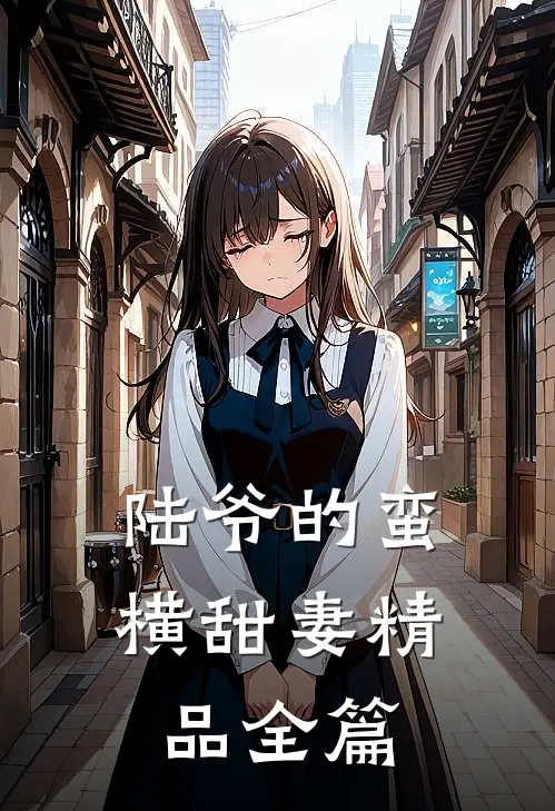 陆爷的蛮横甜妻精品全篇