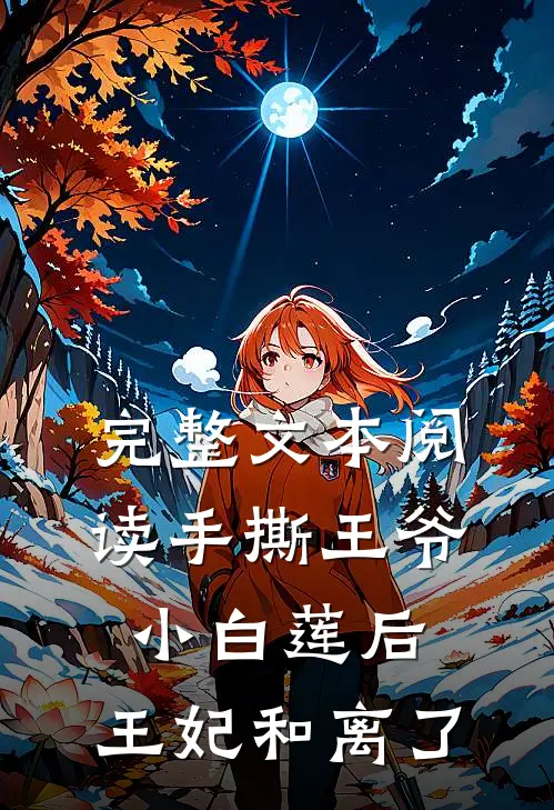 完整文本阅读手撕王爷小白莲后，王妃和离了