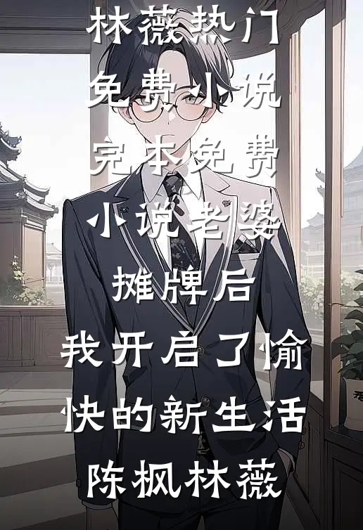 绢花谢尽旧情深在线阅读全本阅读