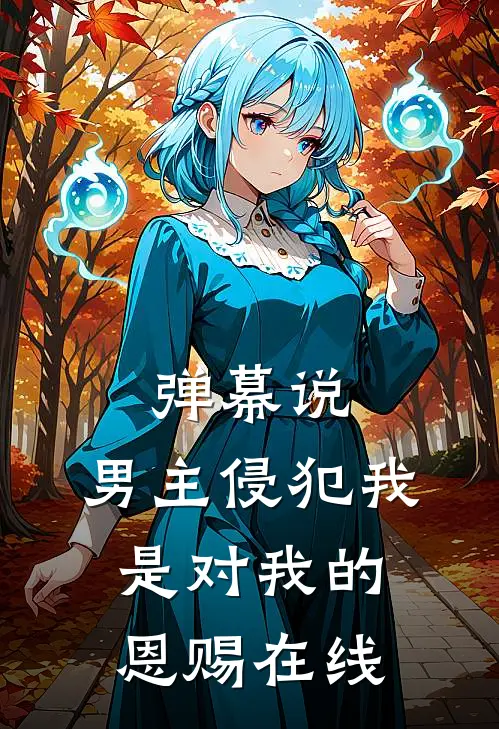 不见桐花万里路热门推荐