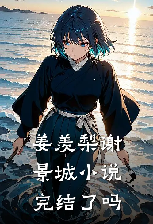 姜羡梨谢景城小说完结了吗