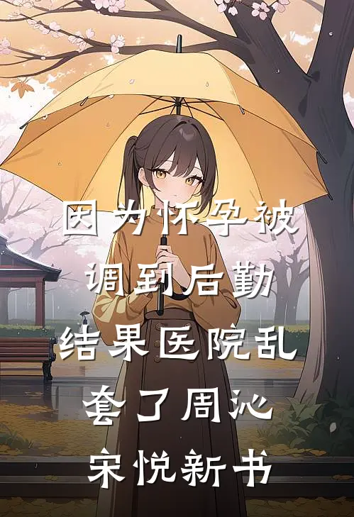 接亲时夹了小青梅的手，老公让我下跪道歉后悔疯了篇章