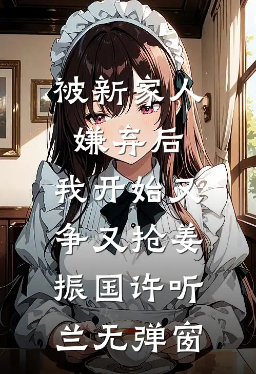 只想逃！阴湿竹马赖上我抖音