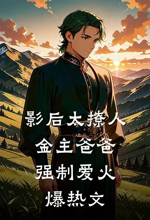 影后太撩人,金主爸爸强制爱火爆热文