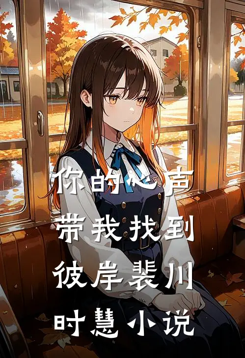 未婚夫的未来记忆是杀我，我转头嫁给了他哥哥