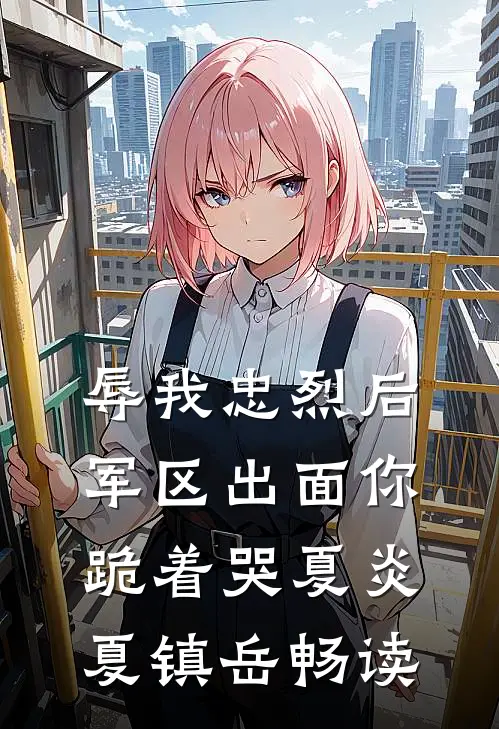 明明如月不可攀全本小说推荐