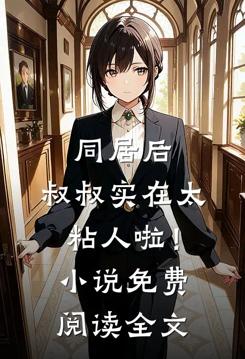 我在爱里一败涂地完整阅读
