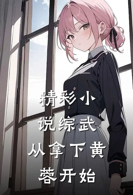 精彩小说综武：从拿下黄蓉开始