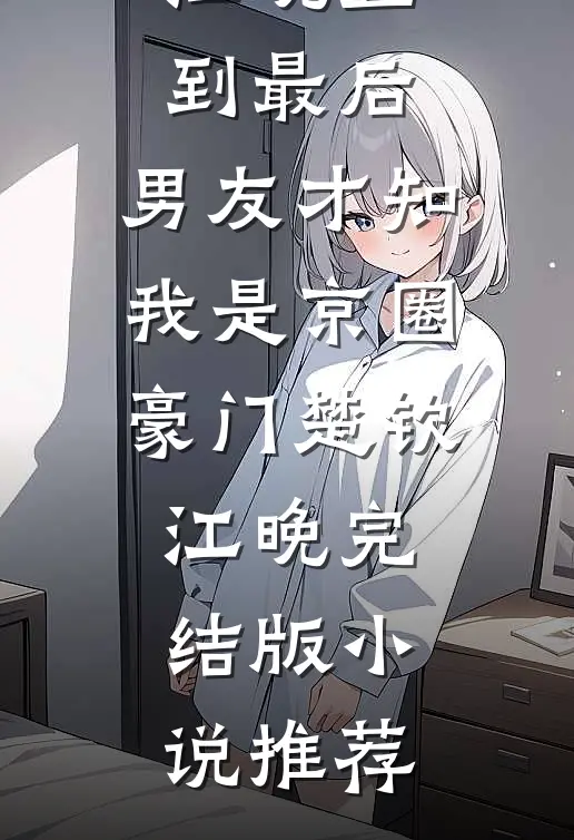 空余旧梦绕心头番外