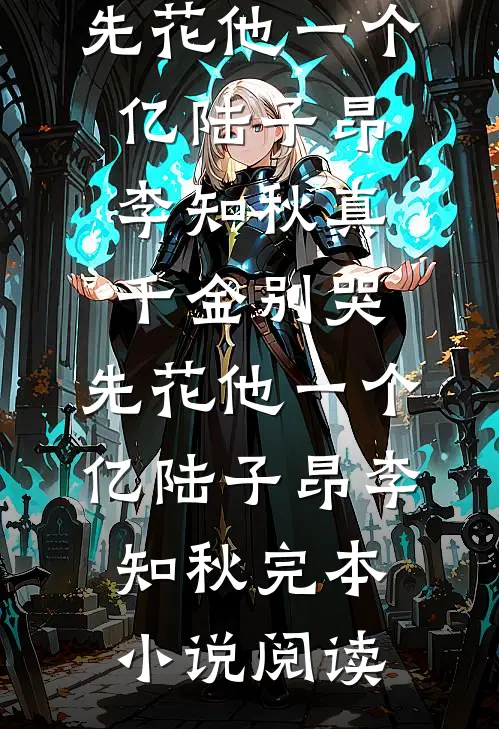京师城门对掏，父皇您别怂啊！在线阅读