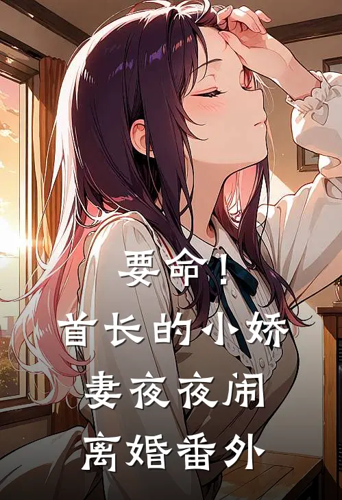 勾引上位：陛下，我对你蓄谋已久质量好文