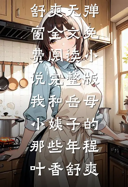 三毛钱的水费，让我发现了妻子的新家小说免费