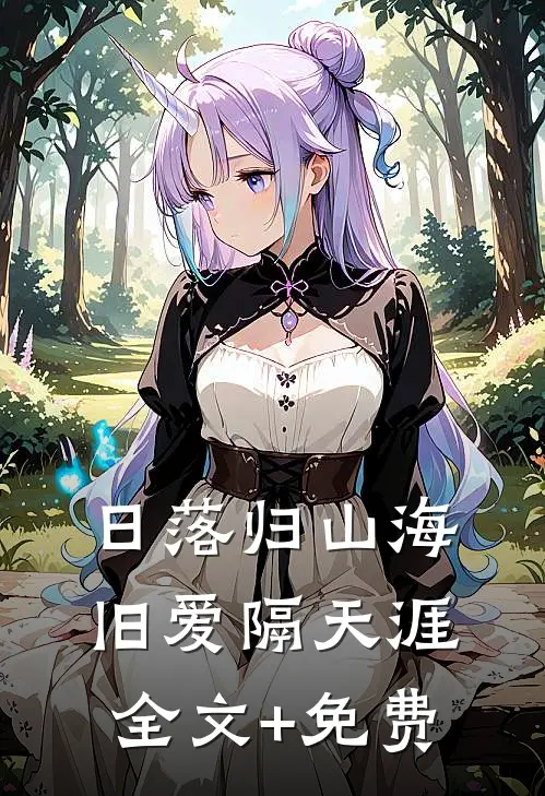 日落归山海，旧爱隔天涯全文+免费